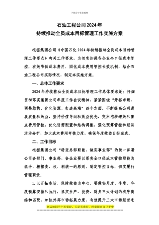石油工程公司2024年全员成本目标管理实施方案0305