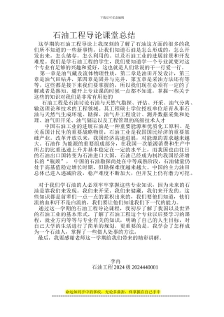 石油工程导论课堂总结