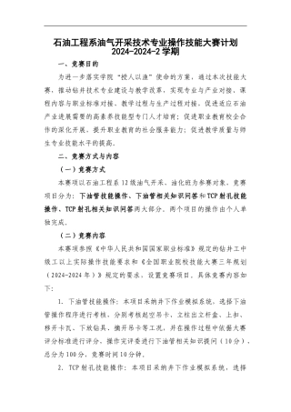 石油工程系油气开采技术专业技能大赛计划