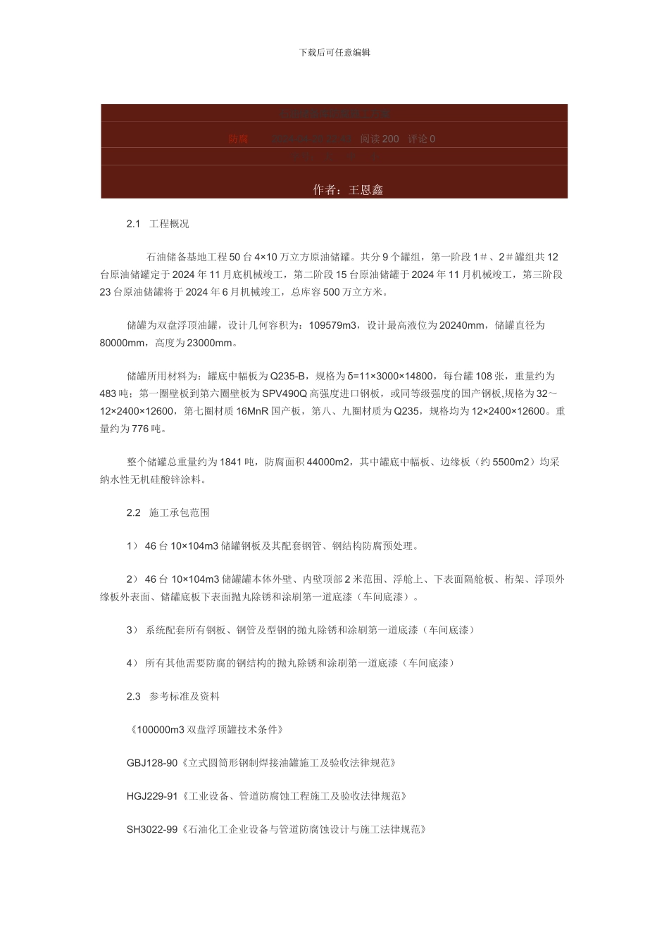 石油储备库防腐施工方案_第1页