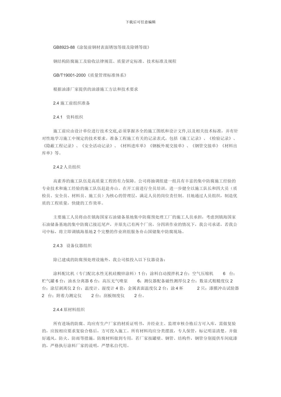 石油储备库防腐施工方案_第2页