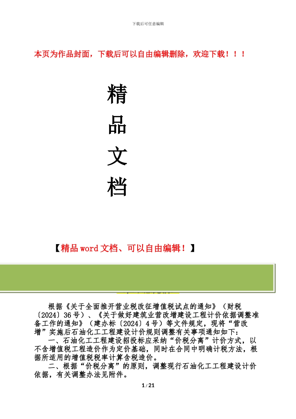 石油化工工程建设项目工程计价规则调整方案-0518-1_第1页