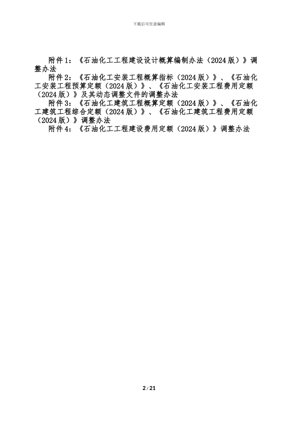石油化工工程建设项目工程计价规则调整方案-0518-1_第2页