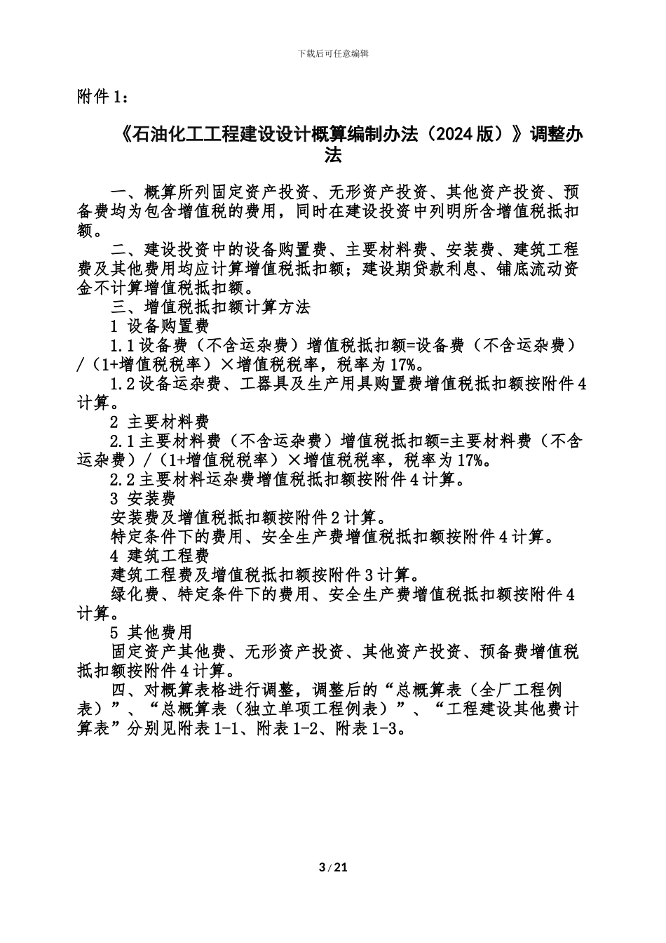 石油化工工程建设项目工程计价规则调整方案-0518-1_第3页