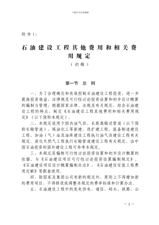 石油建设工程其他费用和相关费用规定