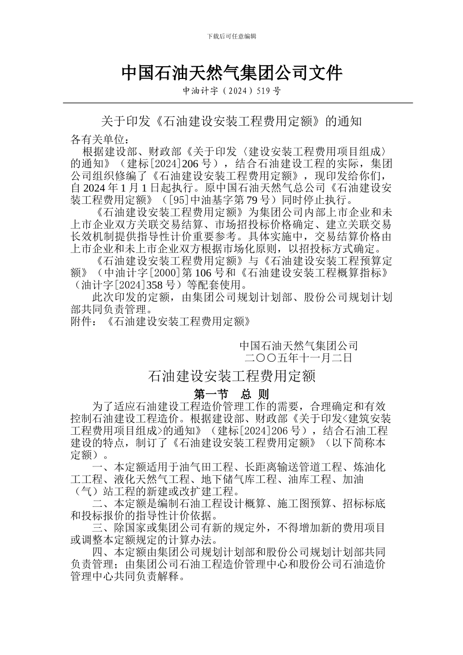 石油建设安装工程费用定额59_第1页