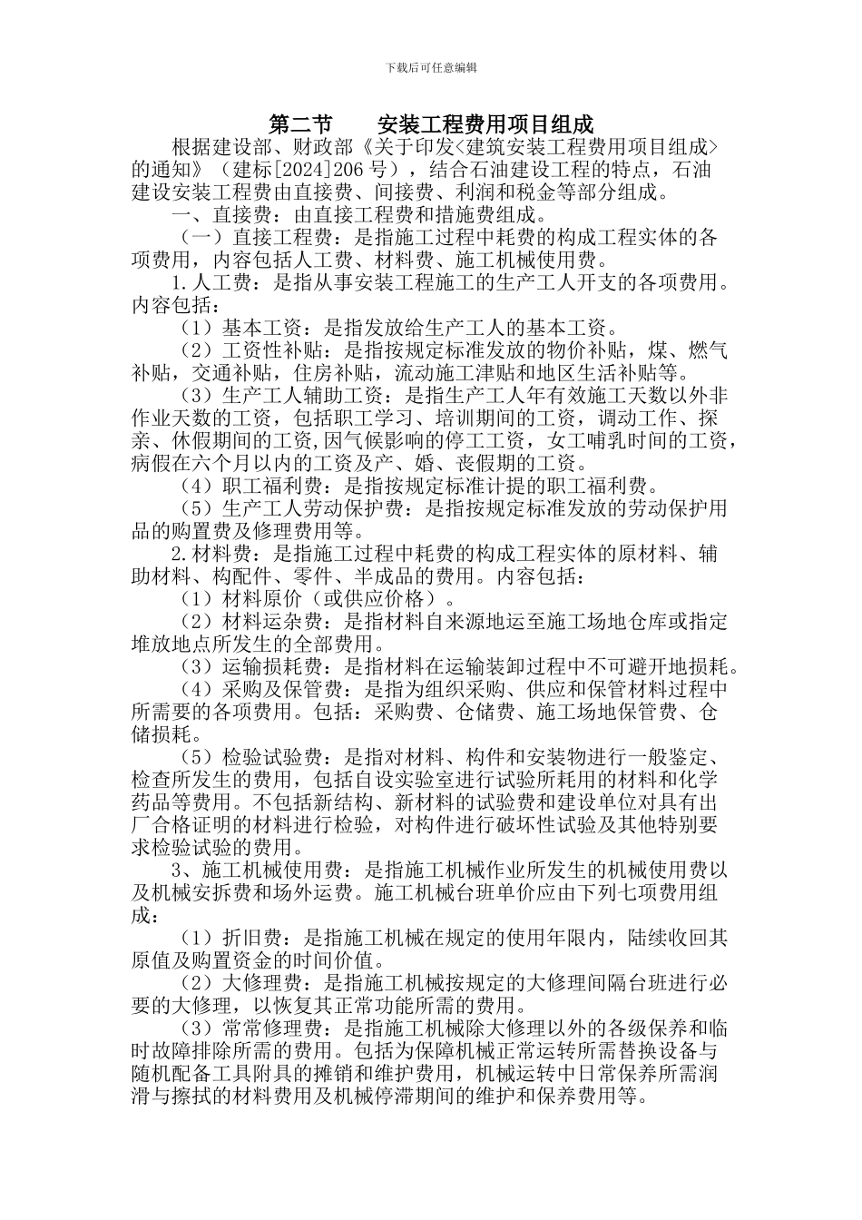 石油建设安装工程费用定额59_第2页