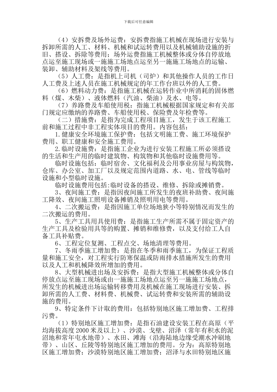 石油建设安装工程费用定额59_第3页