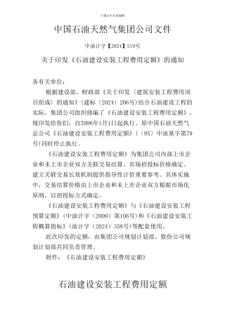 石油建设安装工程费用定额-中油计字519号