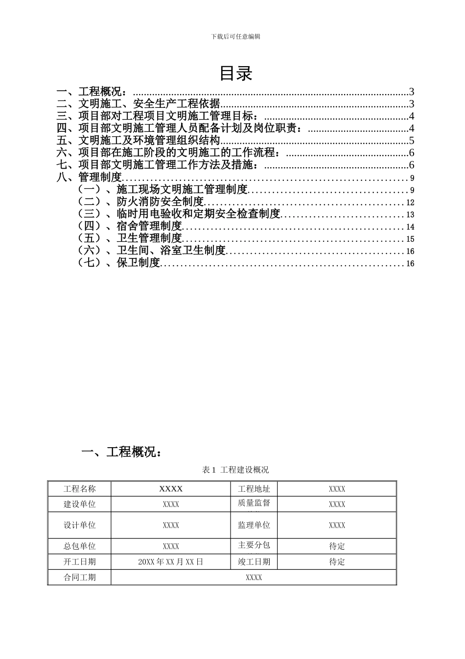 石油管理局安全文明施工专项方案_第1页