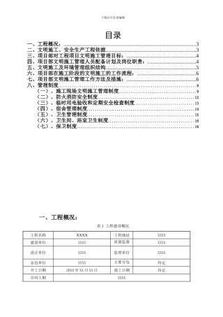 石油管理局安全文明施工专项方案
