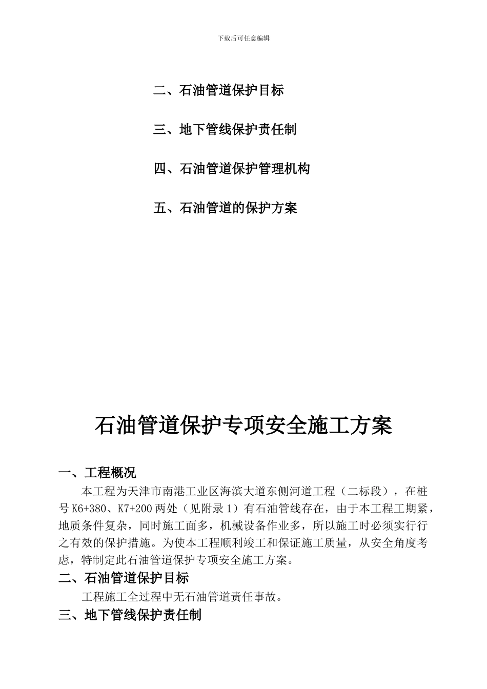 石油管道保护专项安全施工方案_第2页