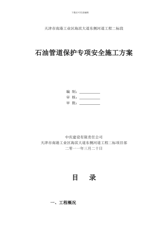 石油管道保护专项安全施工方案