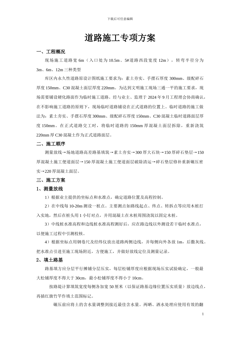 石洞口道路施工方案_第1页