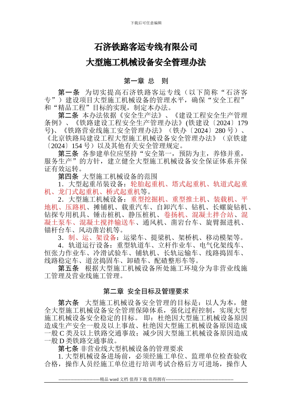 石济铁路客运专线有限公司大型施工机械设备安全管理办法_第1页