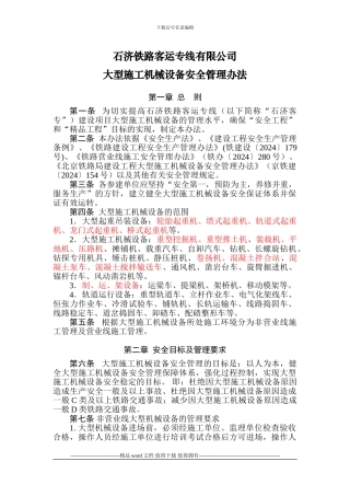 石济铁路客运专线有限公司大型施工机械设备安全管理办法