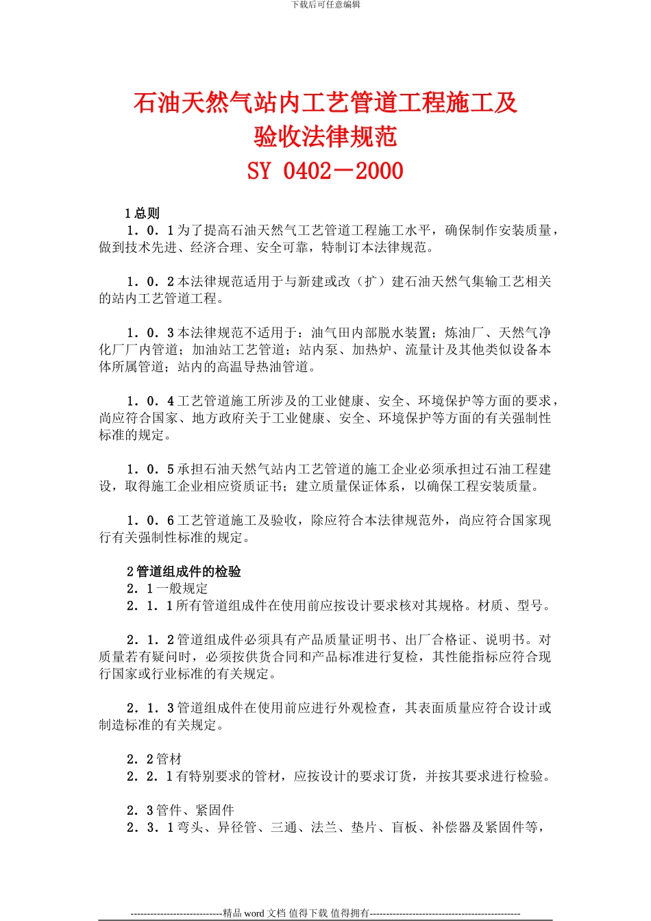 石油天然气站内工艺管道工程施工及验收规范SY-0402-2000_第1页