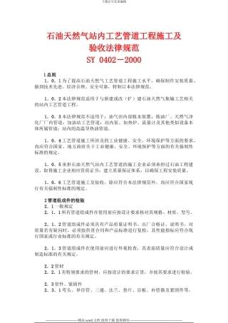 石油天然气站内工艺管道工程施工及验收规范SY-0402-2000