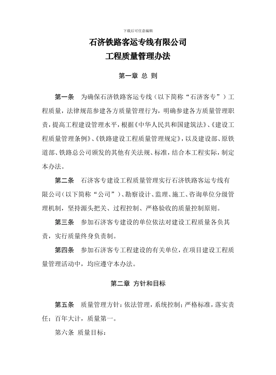 石济铁路客运专线有限公司工程质量管理办法_第1页