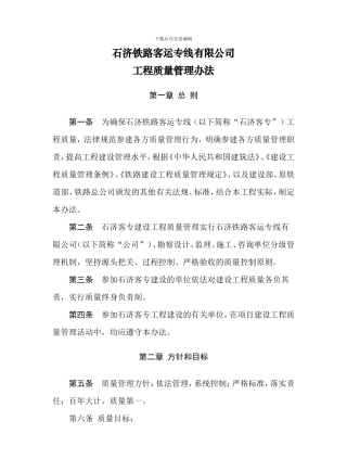 石济铁路客运专线有限公司工程质量管理办法