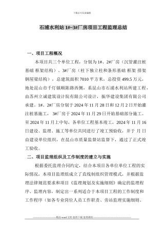 石浦水利站工程监理总结