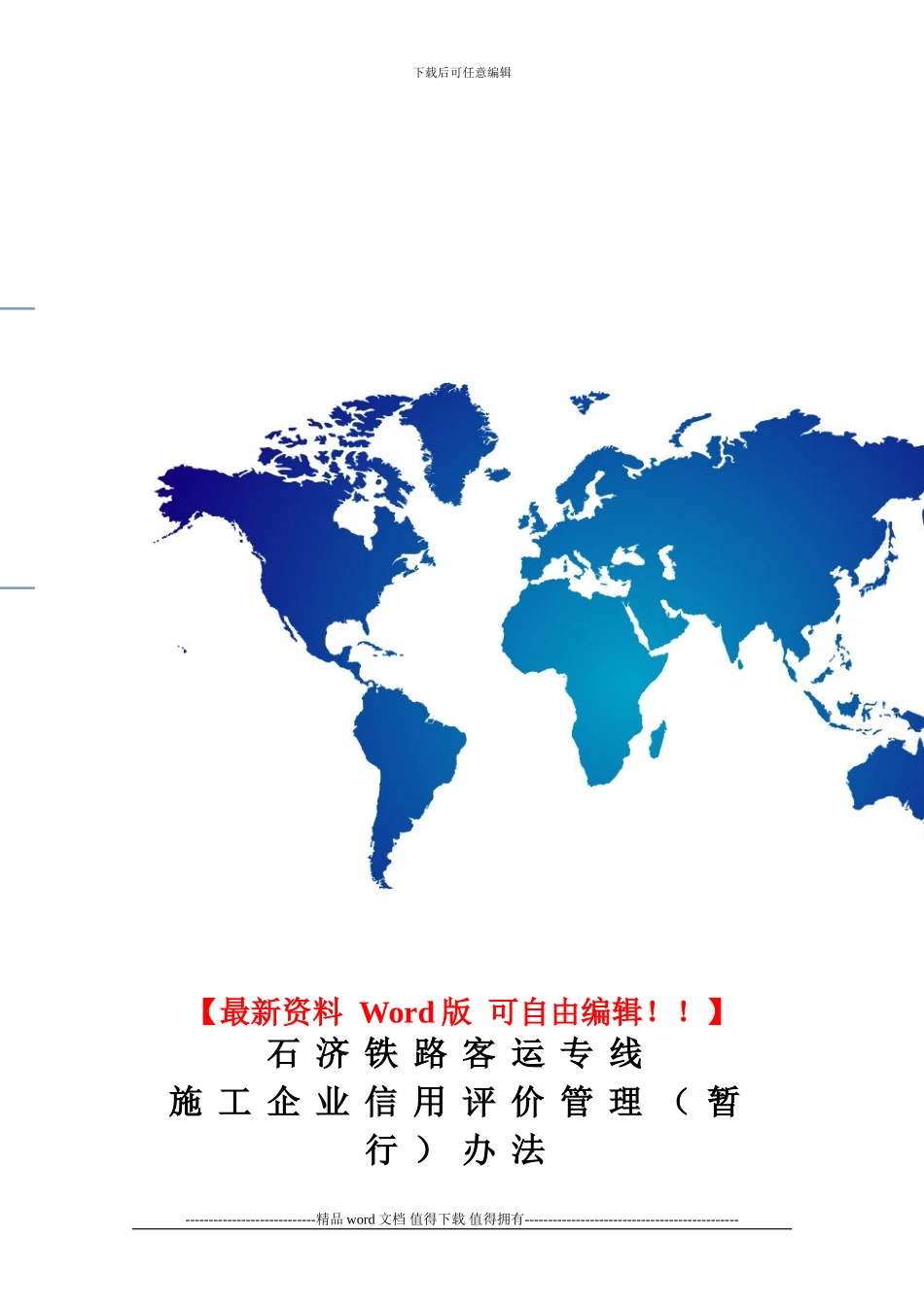 石济铁路客运专线有限公司施工企业信用评价管理办法-_第1页