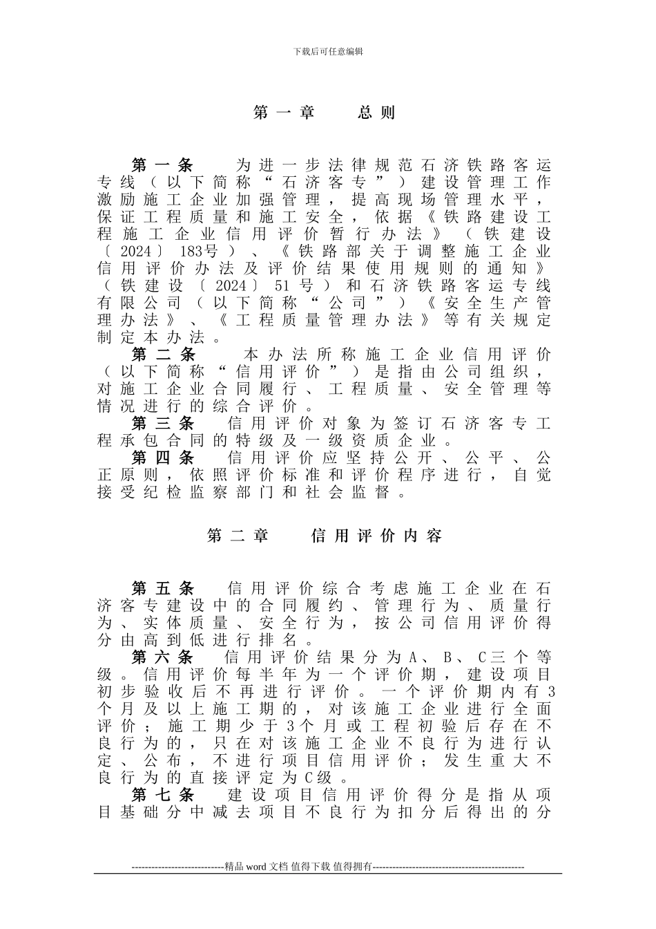 石济铁路客运专线有限公司施工企业信用评价管理办法-_第2页