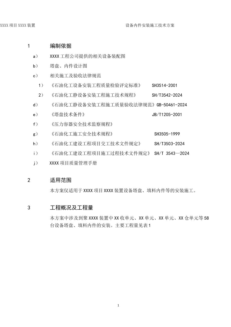 石油化工装置设备内件安装施工技术方案_第2页