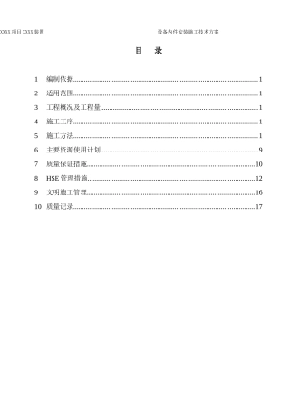 石油化工装置设备内件安装施工技术方案