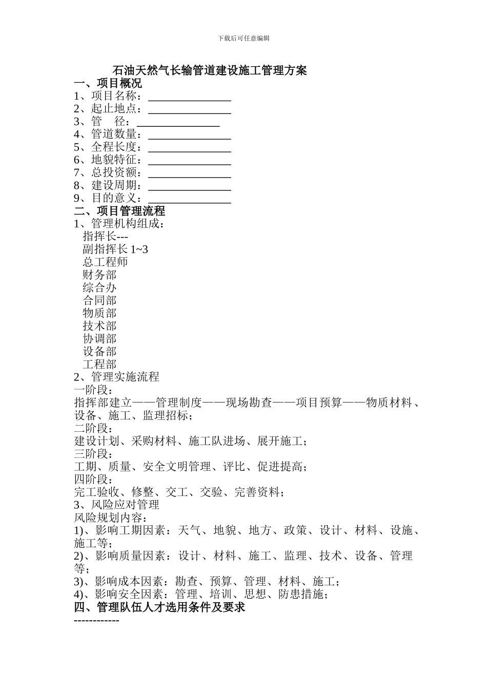 石油天然气长输管道建设施工管理方案_第1页