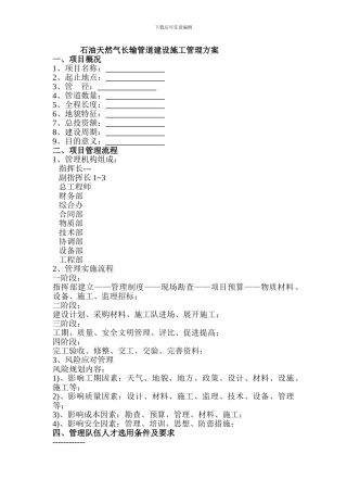石油天然气长输管道建设施工管理方案