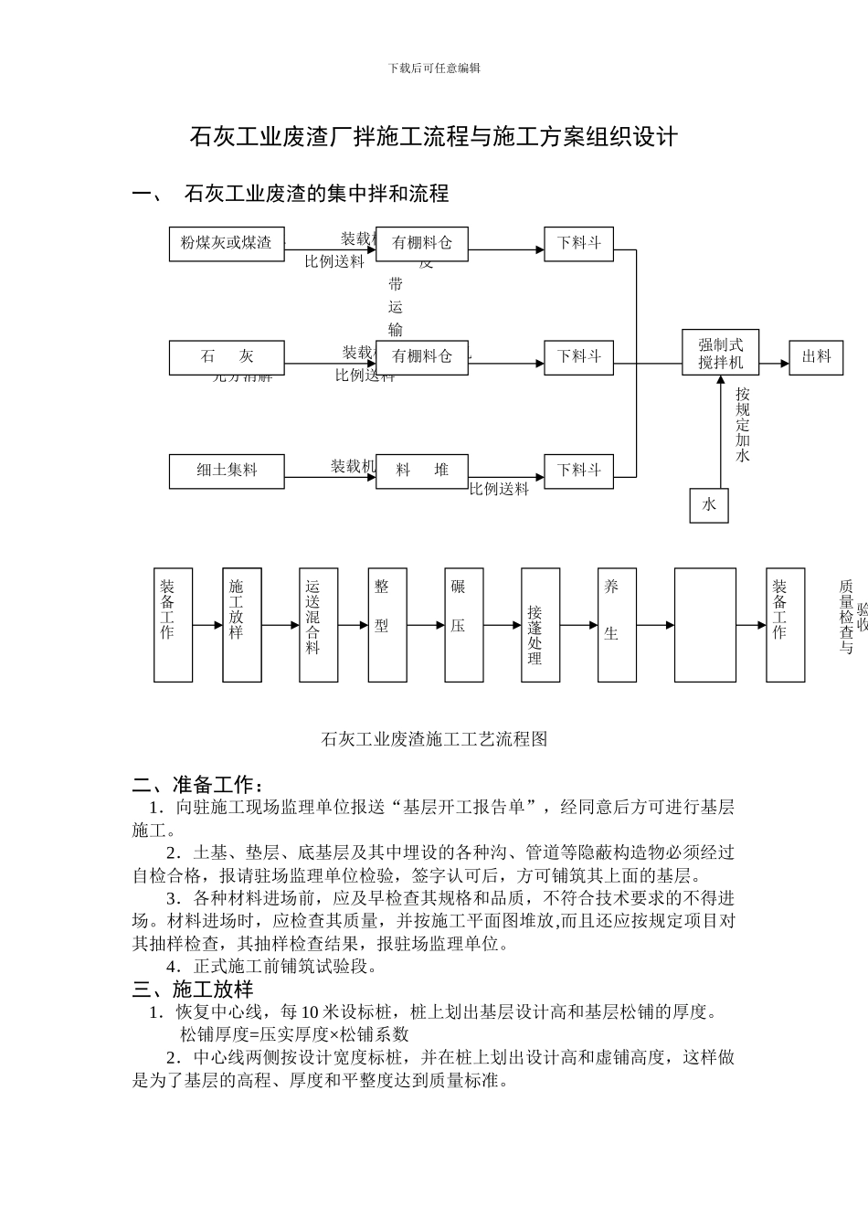 石灰工业废渣基层厂拌施工流程与施工方案组织设计_第1页