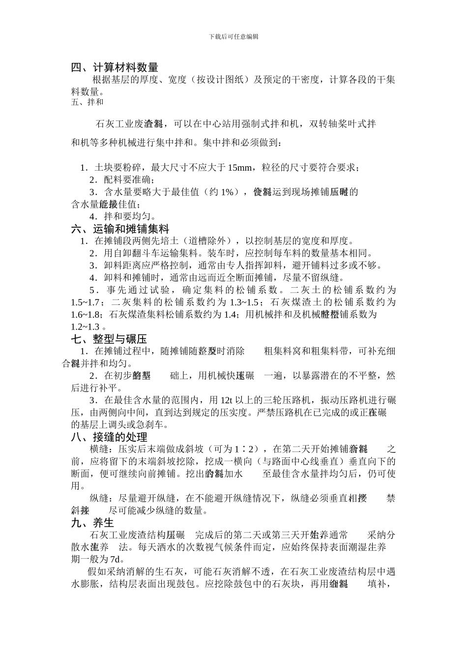 石灰工业废渣基层厂拌施工流程与施工方案组织设计_第2页