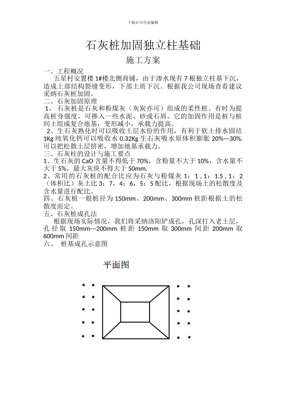 石灰桩加固独立柱基础施工方案_第1页