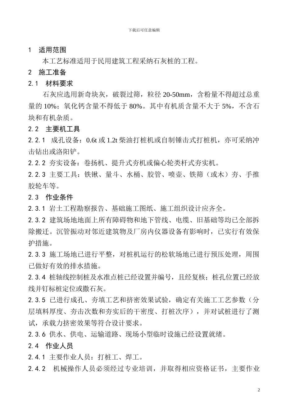 石灰桩施工工艺标准_第2页