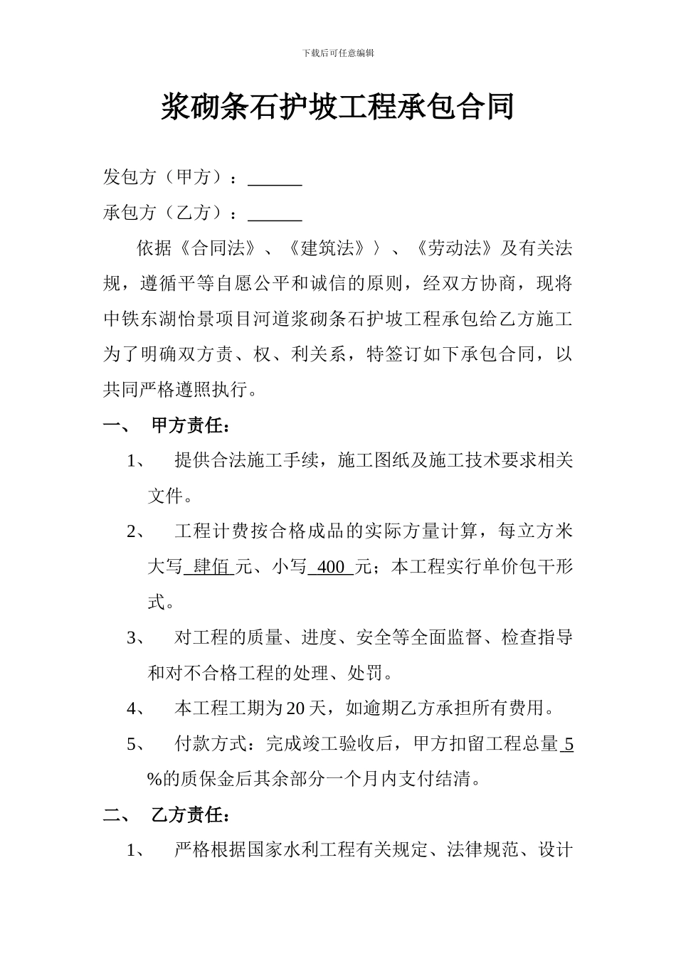 石砌护坡工程承包合同_第1页