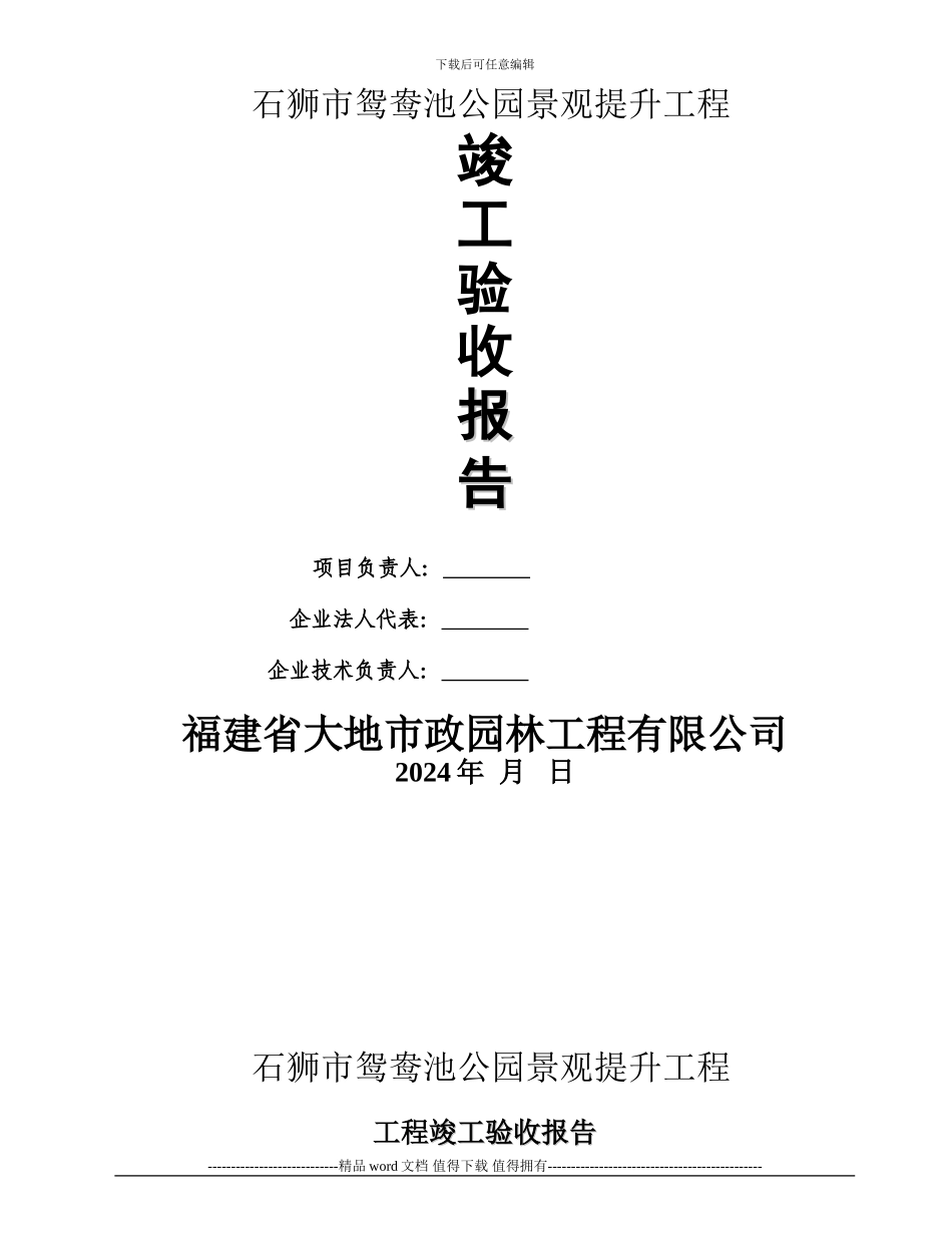 石狮市鸳鸯池公园景观提升工程自评报告_第1页