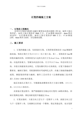 石笼挡墙施工方案