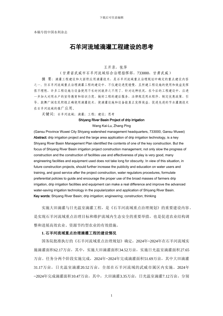 石羊河流域滴灌工程建设的思考_第1页