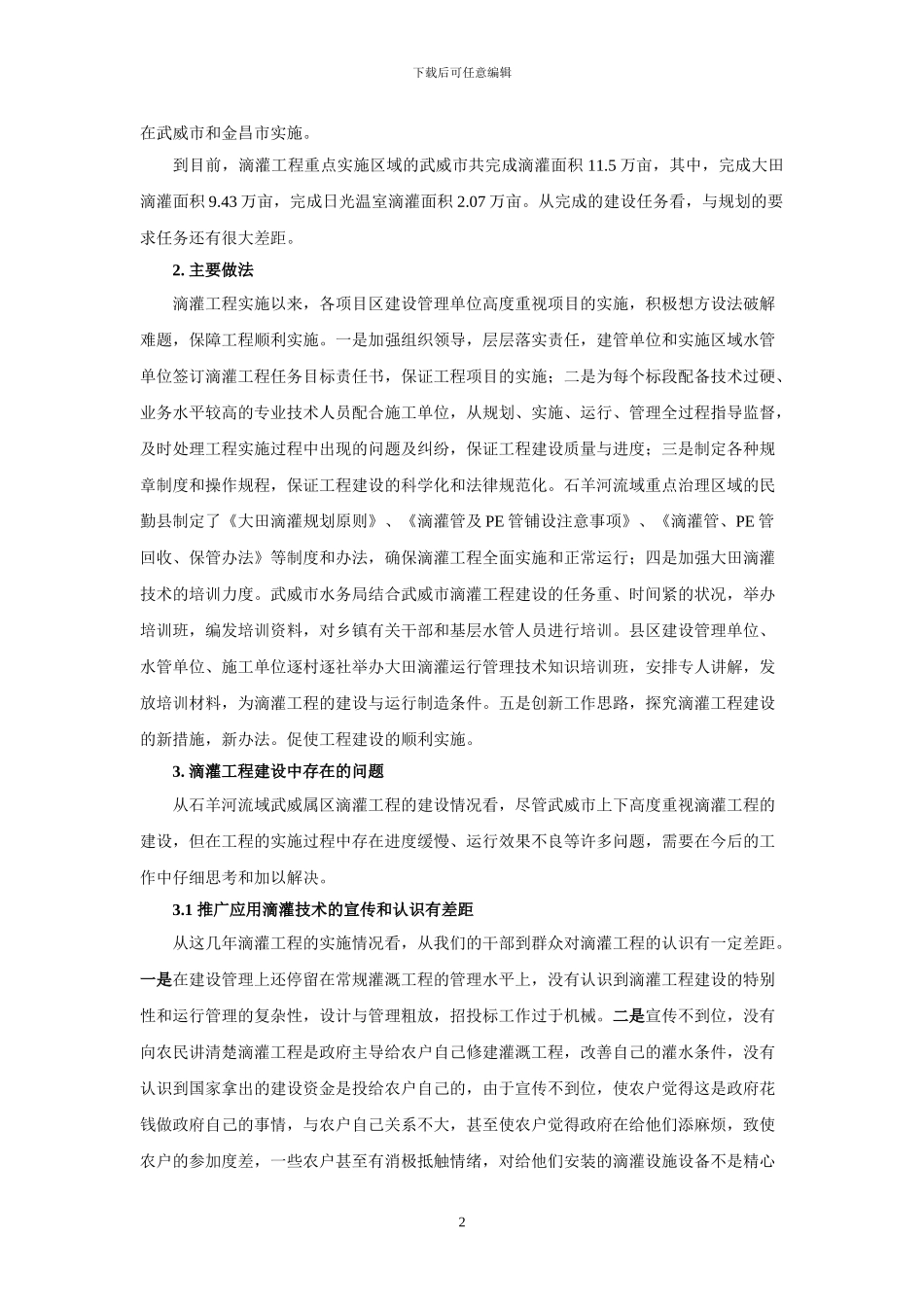 石羊河流域滴灌工程建设的思考_第2页