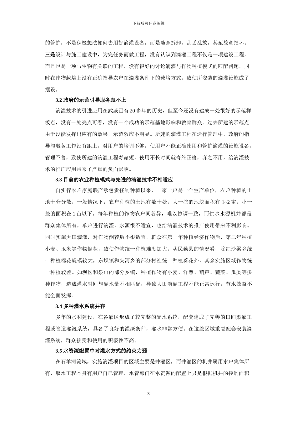 石羊河流域滴灌工程建设的思考_第3页