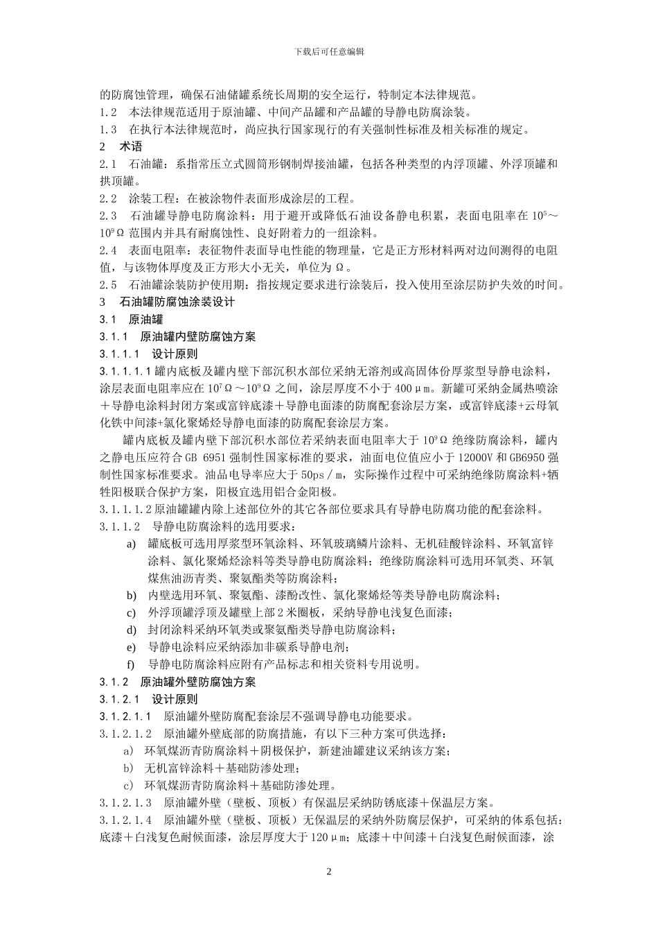 石油罐导静电涂料施工及验收规范2.doc_第2页