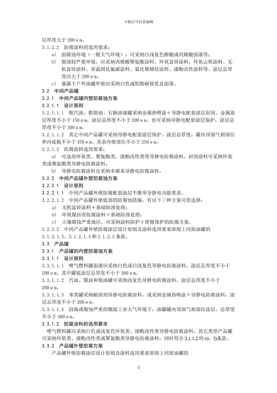 石油罐导静电涂料施工及验收规范2.doc_第3页