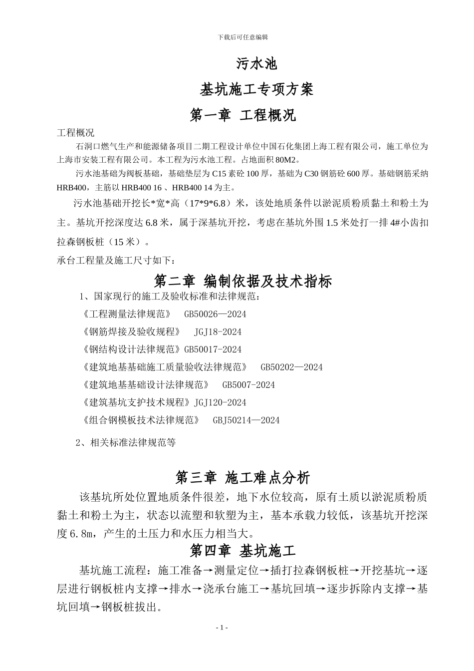 石洞口污水池钢板桩围堰施工专项方案详细_第1页