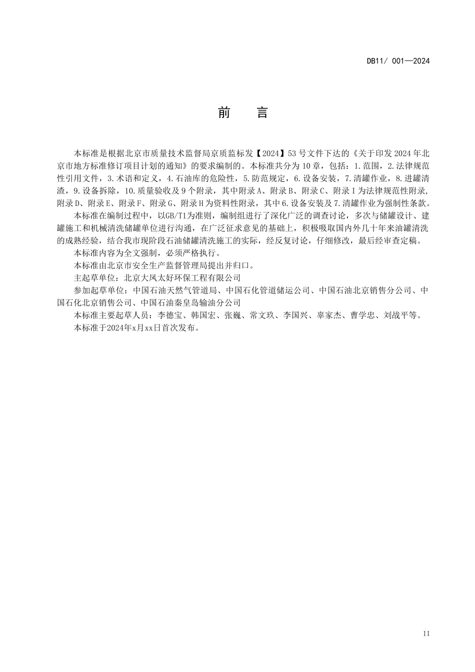 石油罐清洗施工规范_第3页