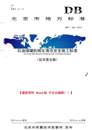 石油罐清洗施工规范
