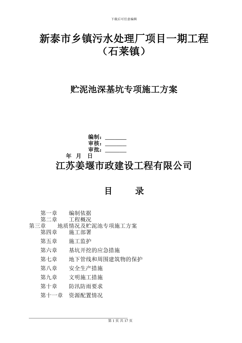 石莱镇贮泥池深基坑专项施工方案_第1页