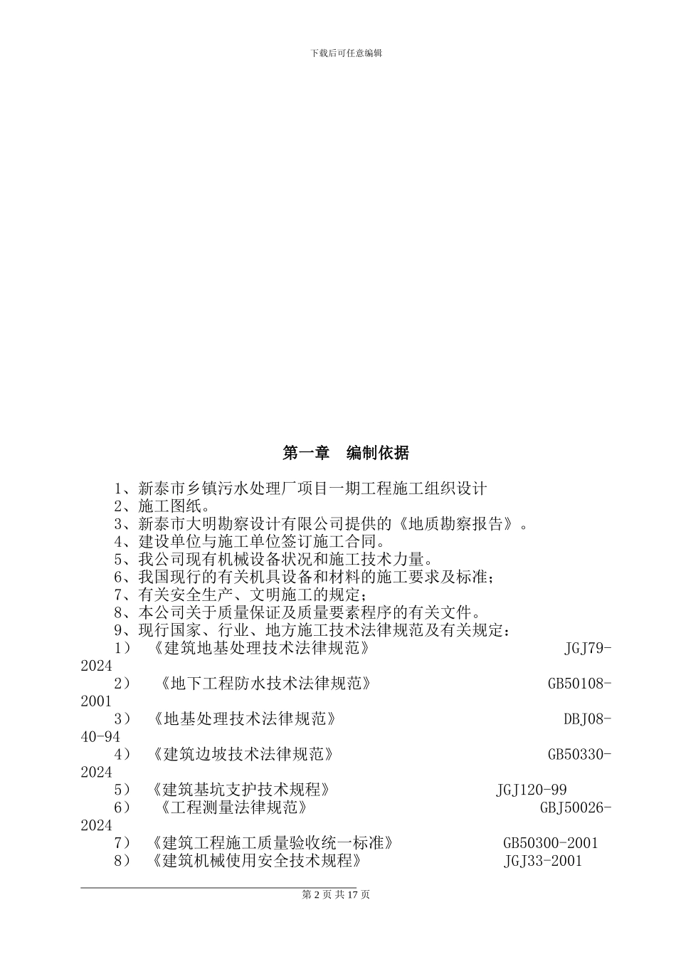 石莱镇贮泥池深基坑专项施工方案_第2页