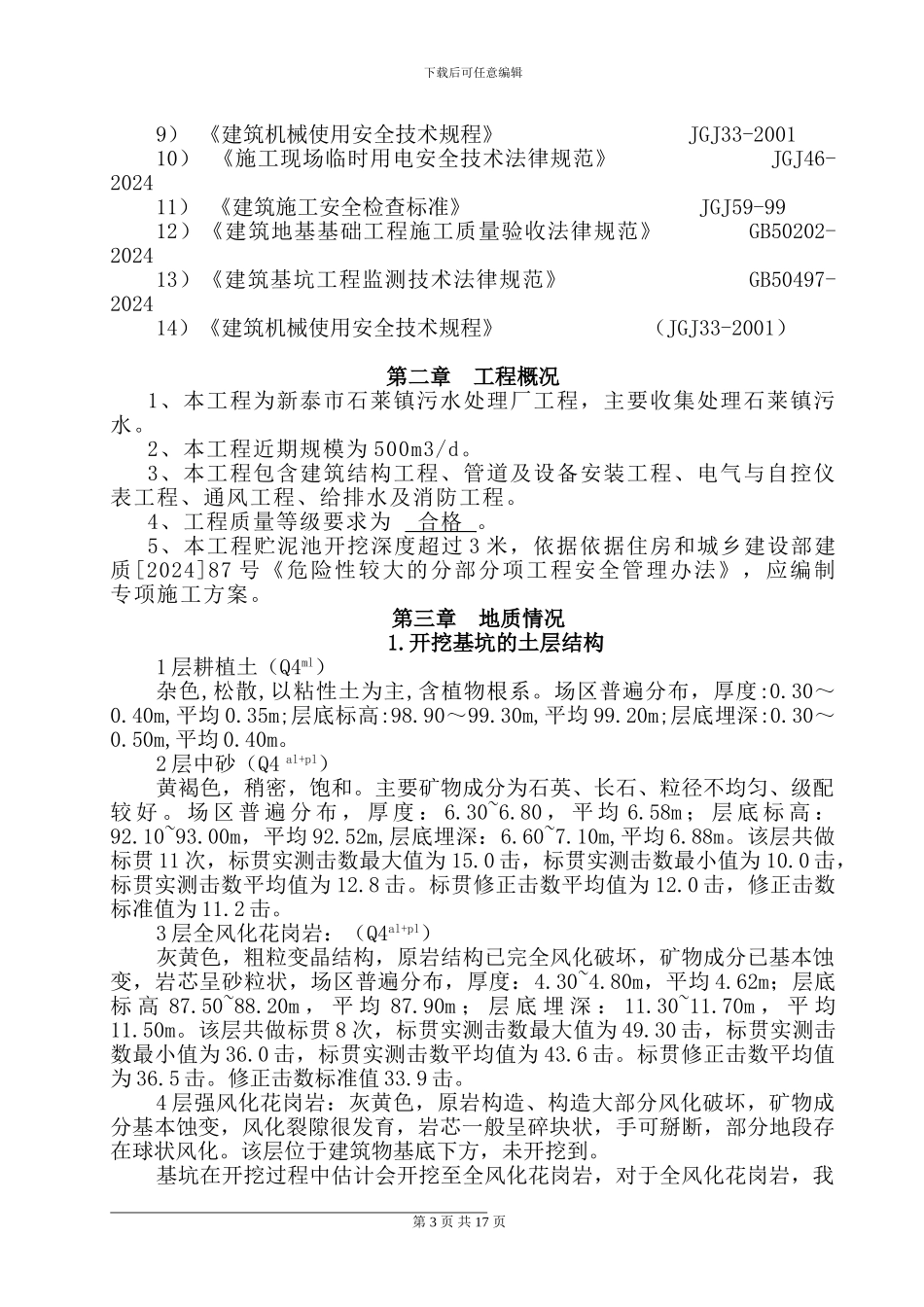 石莱镇贮泥池深基坑专项施工方案_第3页