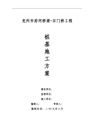 石门桥工程桩基施工方案